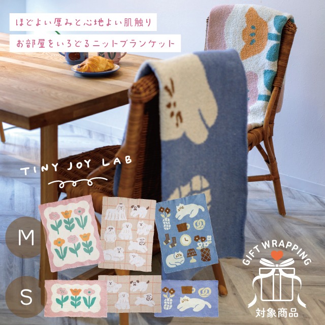 【有料ギフトラッピング対応商品】ニットブランケット TINY JOY LAB タイニージョイラボ