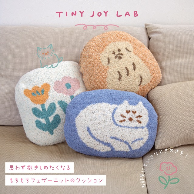 クッション TINY JOY LAB タイニージョイラボ