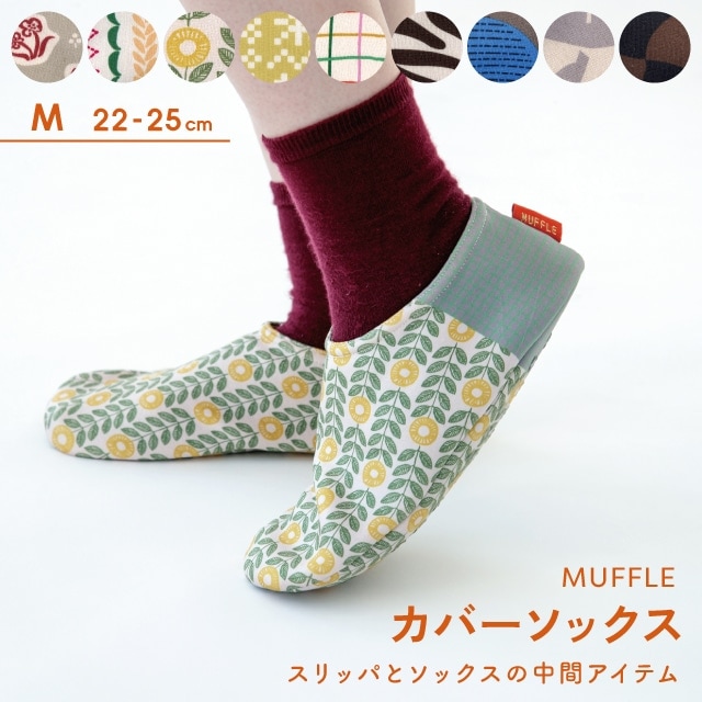 カバーソックス Muffle マッフル