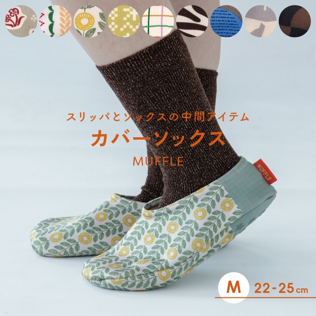 カバーソックス Muffle マッフル