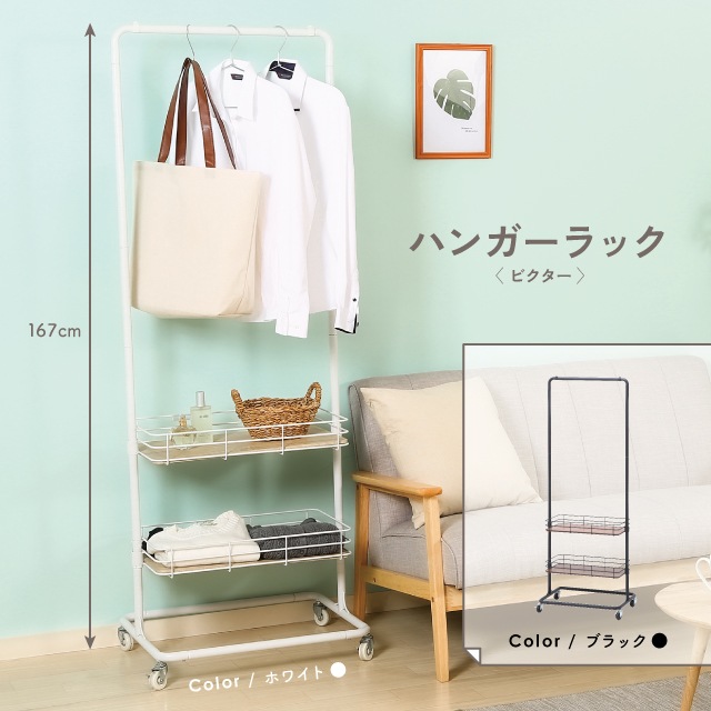 ハンガーラック ビクター