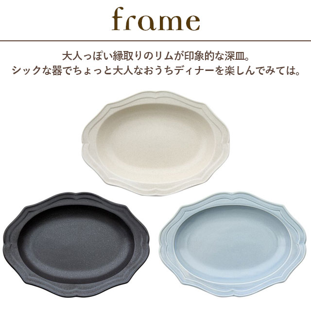 【完売】深皿大 Frame フレーム