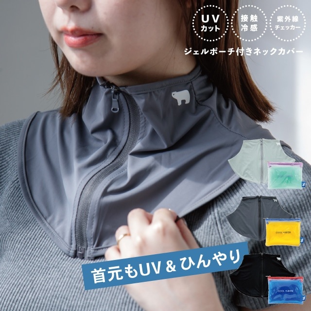 ジェルポーチ付きネックカバー COOL HAVEN クールヘイヴン | すべての