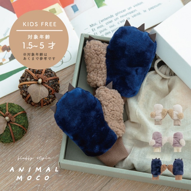 キッズミトン ANIMAL MOCO アニマルモコ
