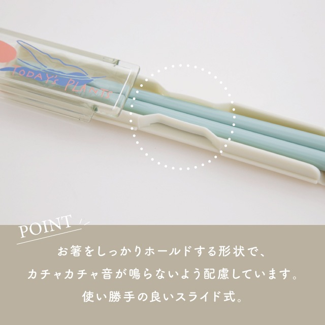 箸&箸ケース TODAY'S PLANTS トゥデイズプランツ