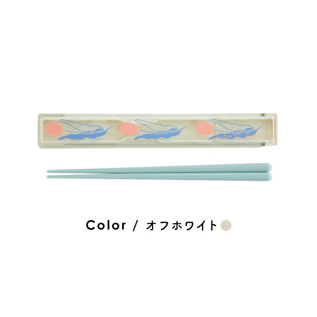 箸&箸ケース TODAY'S PLANTS トゥデイズプランツ