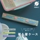 箸&箸ケース TODAY'S PLANTS トゥデイズプランツ