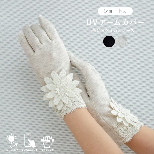 UVアームカバー ショート 花びらケミカルレース | ファッショングッズ