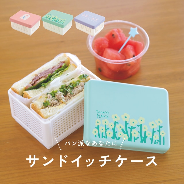 サンドイッチケース TODAY'S PLANTS トゥデイズプランツ