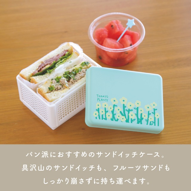 サンドイッチケース TODAY'S PLANTS トゥデイズプランツ