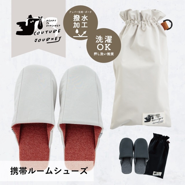 【完売】携帯ルームシューズ Couture Journey クチュール ジャーニー