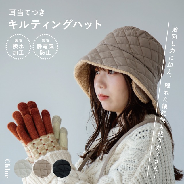 完売】耳当てつきキルティングハット Chloe クロエ | ファッション