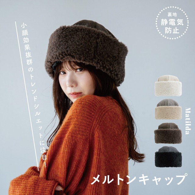 【完売】メルトンキャップ Matilda マチルダ