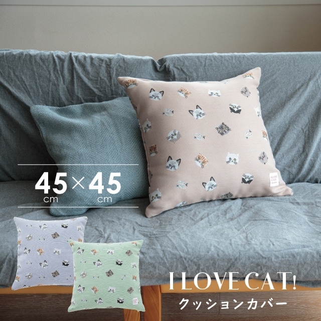 クッションカバー I LOVE CAT! アイラブキャット！