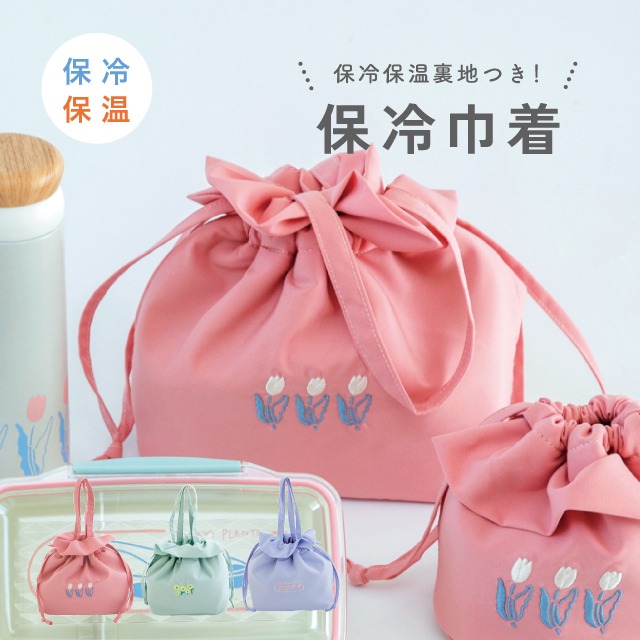 保冷巾着 TODAY'S PLANTS トゥデイズプランツ