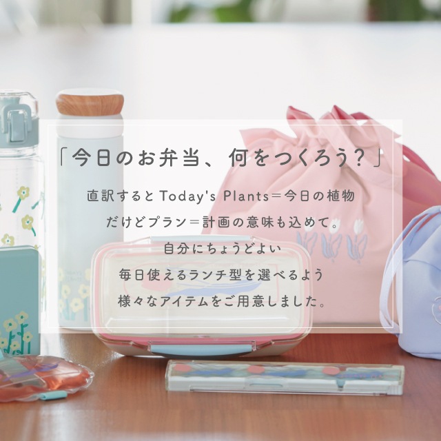 保冷巾着 TODAY'S PLANTS トゥデイズプランツ