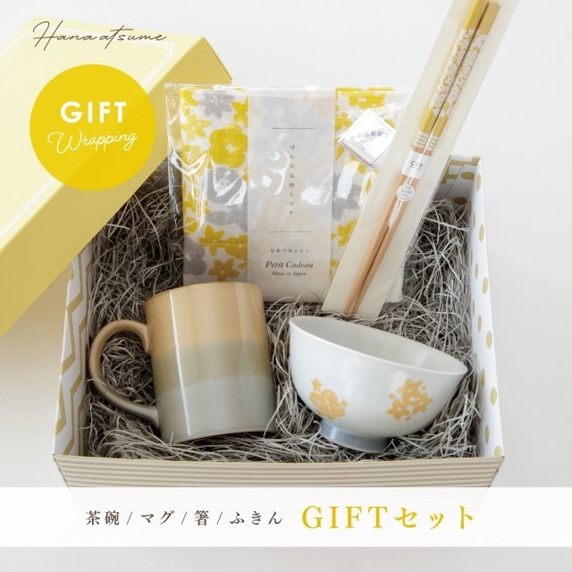 【完売】花あつめお茶碗ギフトセット イエロー