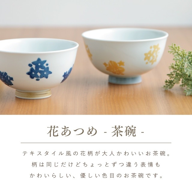 【完売】花あつめお茶碗ギフトセット イエロー