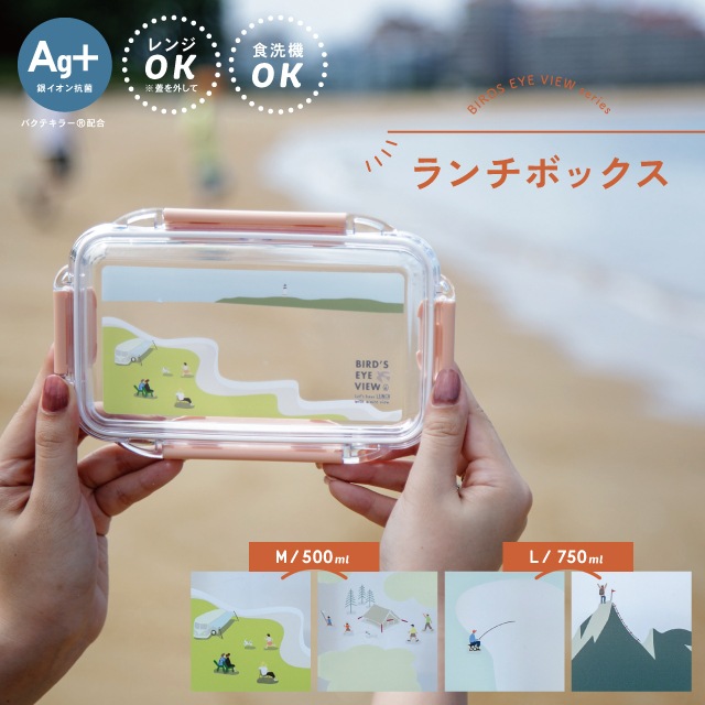 ランチボックス Bird's Eye View バーズアイビュー | ストアおすすめ