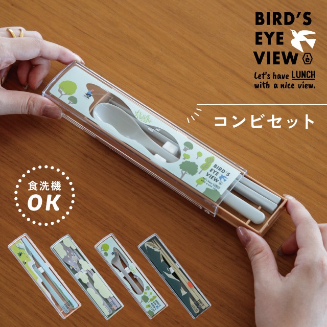 コンビセット Bird's Eye View バーズアイビュー