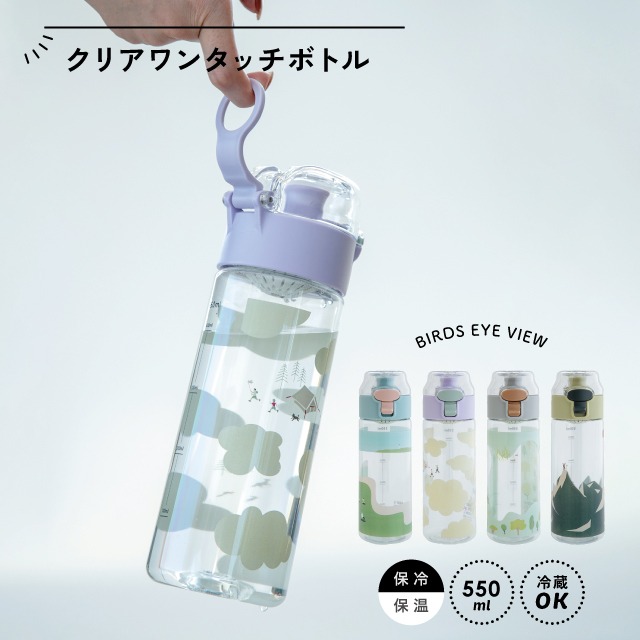 クリアワンタッチボトル Bird's Eye View バーズアイビュー