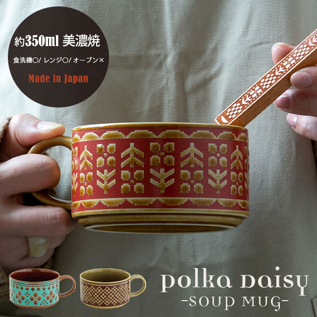 【完売】スープマグ Polka Daisy ポルカデイジー