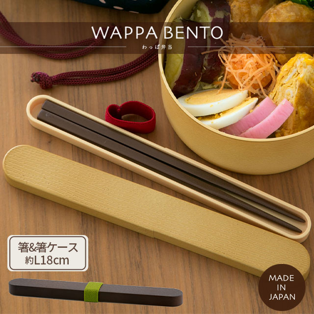 箸&箸ケース わっぱ