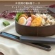 箸&箸ケース わっぱ
