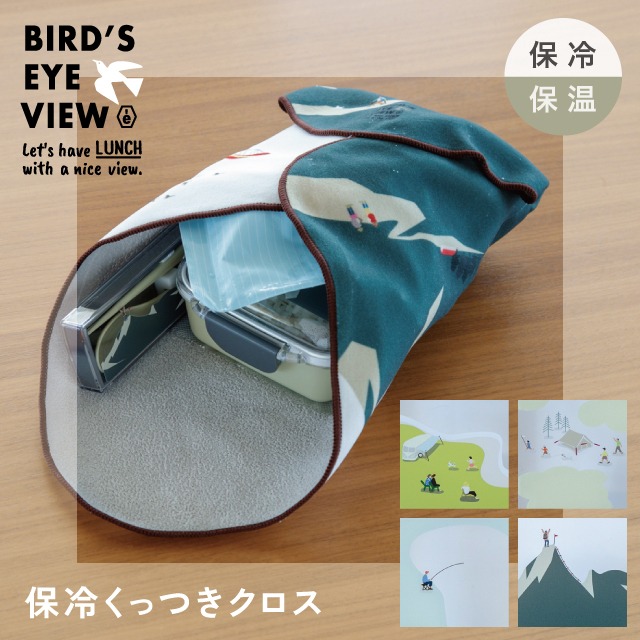 保冷くっつきクロス Bird's Eye View バーズアイビュー