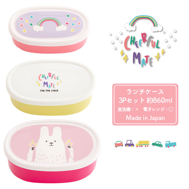 【完売】ランチケース3Pセット Cheerful mate チアフルメイト