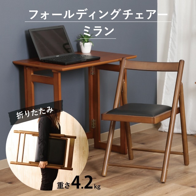 フォールディングチェアー ミラン