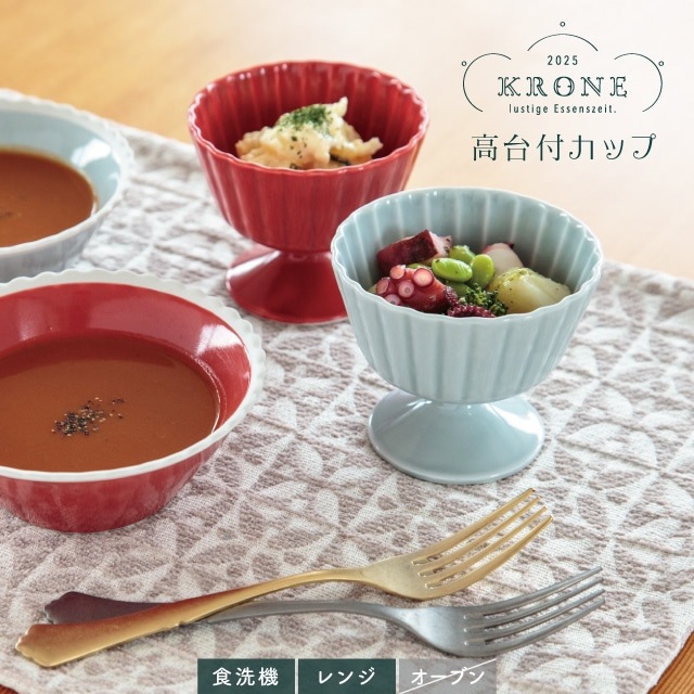 高台付カップ Krone クローネ
