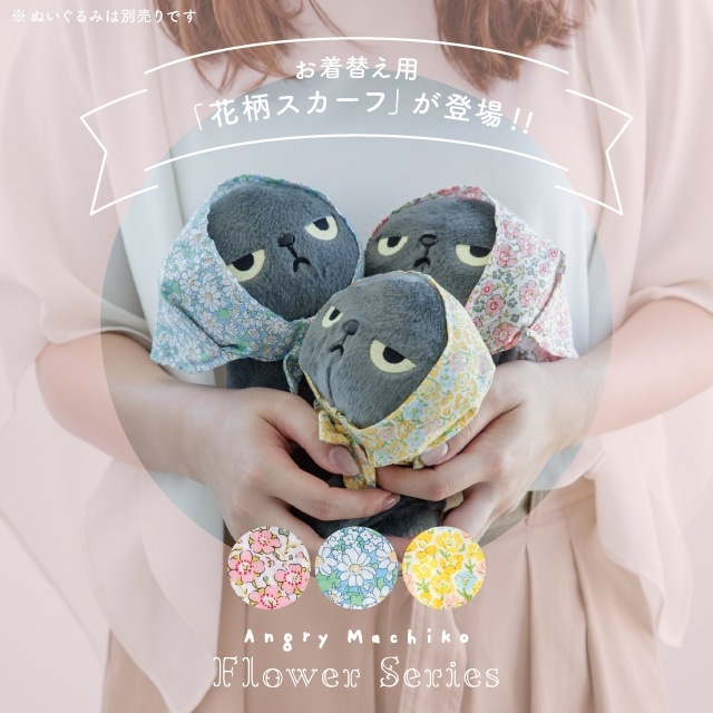 【有料ギフトラッピング対応商品】お着替え用花柄スカーフ アングリーマチコフラワー Angry Machiko Flower 真知子