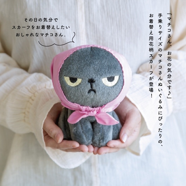 【有料ギフトラッピング対応商品】お着替え用花柄スカーフ アングリーマチコフラワー Angry Machiko Flower 真知子