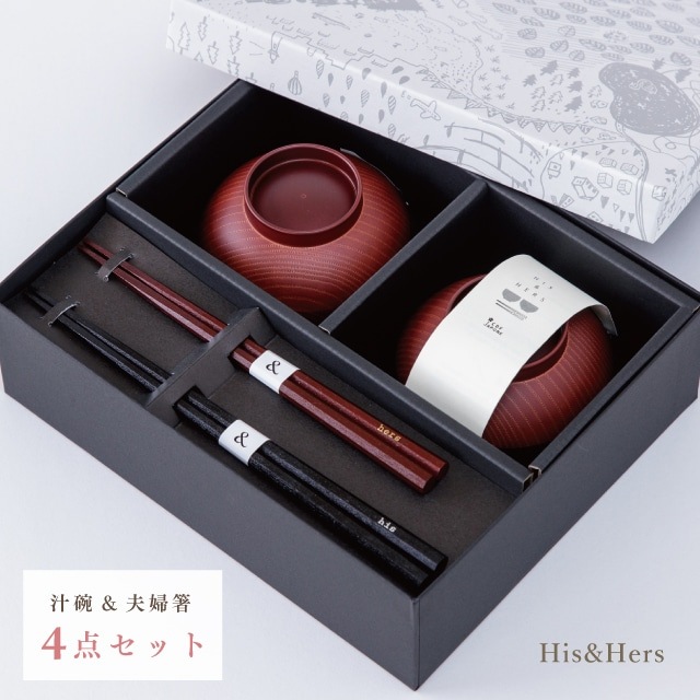 【完売】汁碗&夫婦箸ギフト his&hers ヒズアンドハーズ