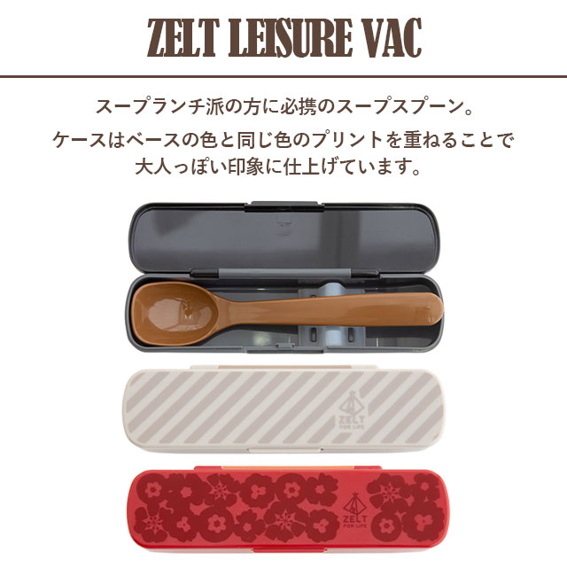 スープスプーン ZELT Leisure VAC ツェルトレジャーヴァック