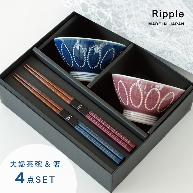【完売】Ripple リップル 夫婦茶碗ギフト ネイビー×パープル