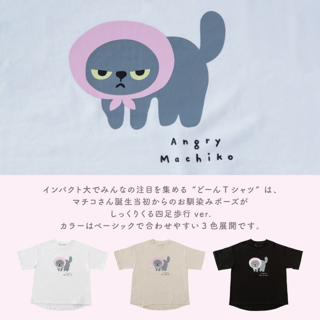 【有料ギフトラッピング対応商品】マチコさんどーんTシャツ アングリーマチコ Angry Machiko 真知子