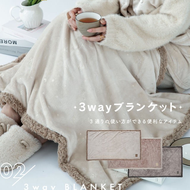 【完売】3wayブランケット Cieletoile シエルエトワー