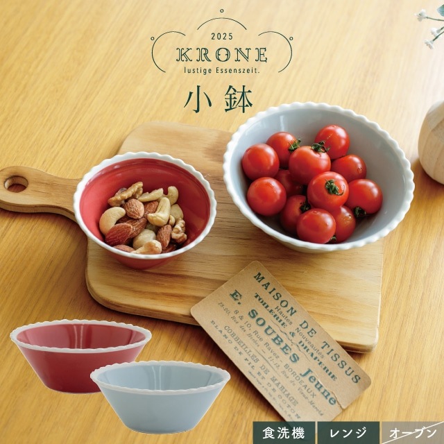 小鉢 Krone クローネ