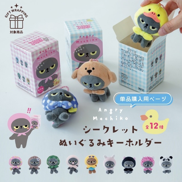 【有料ギフトラッピング対応商品】ブラインドキーホルダー アングリーマチコ Angry Machiko