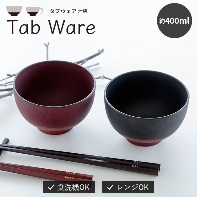 汁碗 Tab ware タブウェア