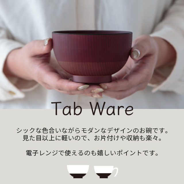 汁碗 Tab ware タブウェア