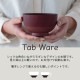 汁碗 Tab ware タブウェア
