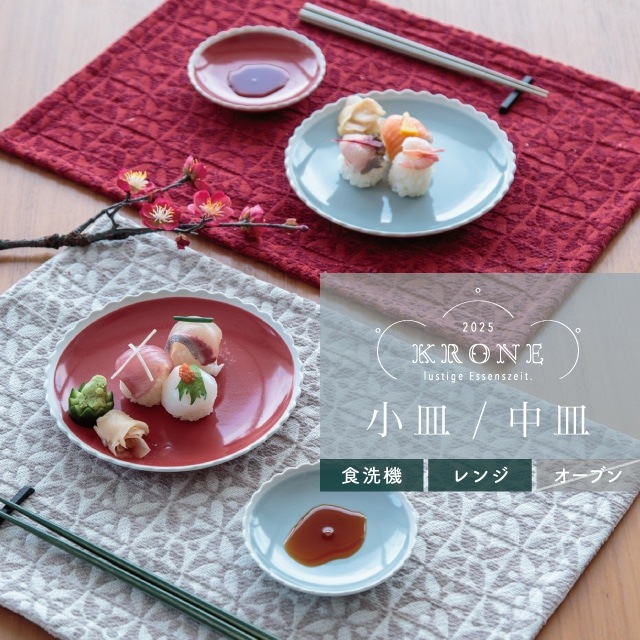 皿 Krone クローネ