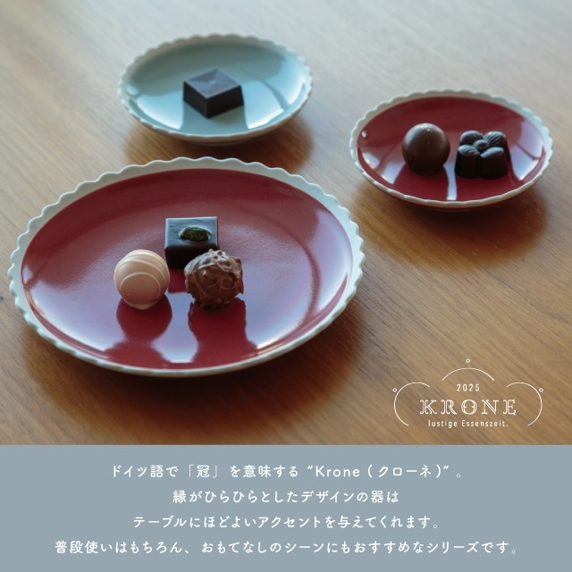 皿 Krone クローネ