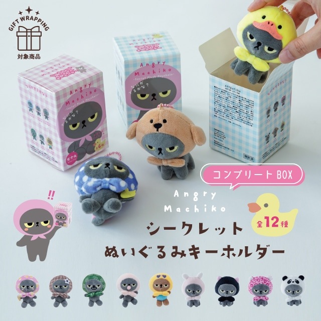 【11月下旬再入荷予定】【有料ギフトラッピング対応商品】ブラインドキーホルダーコンプリートBOX アングリーマチコ Angry Machiko