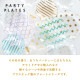 プレートM 2枚セット Party パルティ