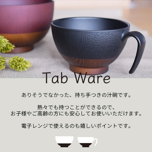 手付汁碗S Tab ware タブウェア