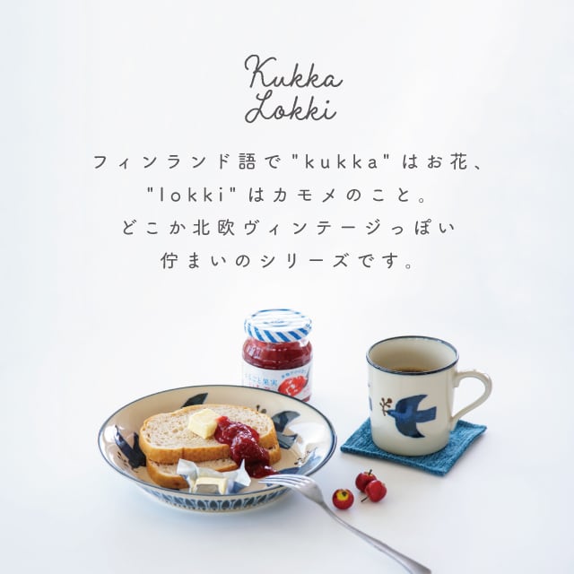 【完売】クッカロッキ Kukka Lokki 8点セット